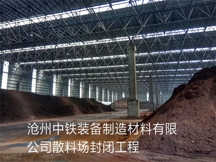 邛崃中铁装备制造材料有限公司散料厂封闭工程